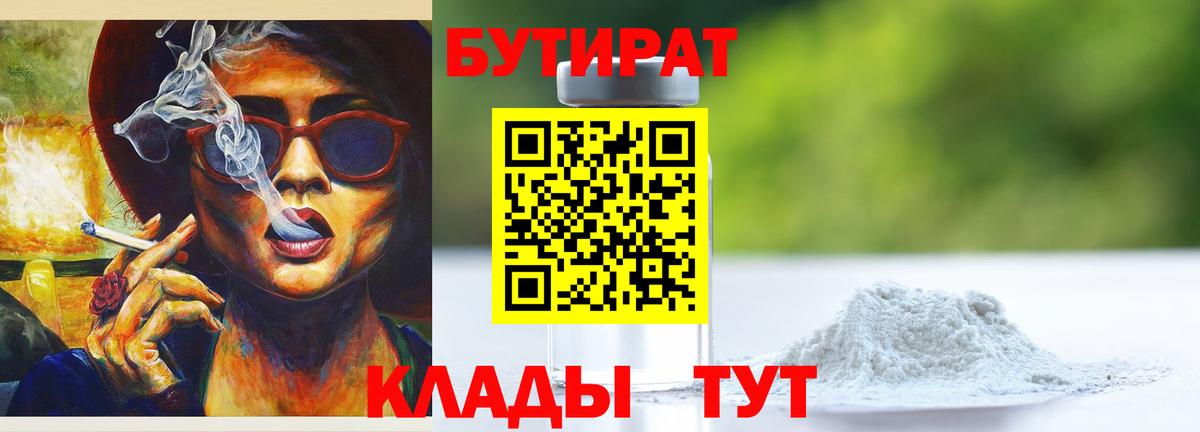 БУТИРАТ  Бутират Butirat  Вход с VPN  Кыштым 